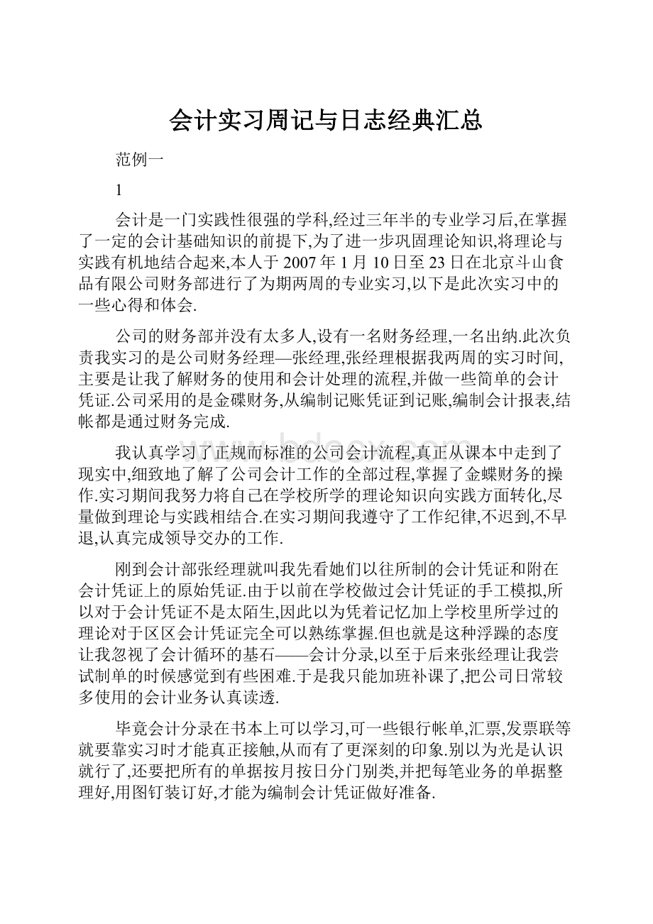 会计实习周记与日志经典汇总.docx_第1页