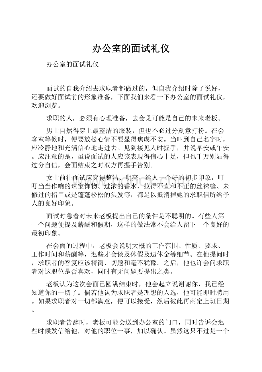 办公室的面试礼仪.docx