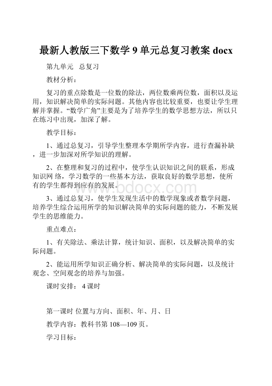 最新人教版三下数学9单元总复习教案docx.docx