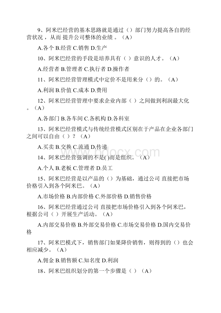 阿米巴经营考试练习题2之欧阳总创编.docx_第2页