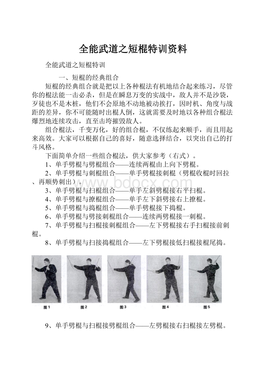 全能武道之短棍特训资料.docx