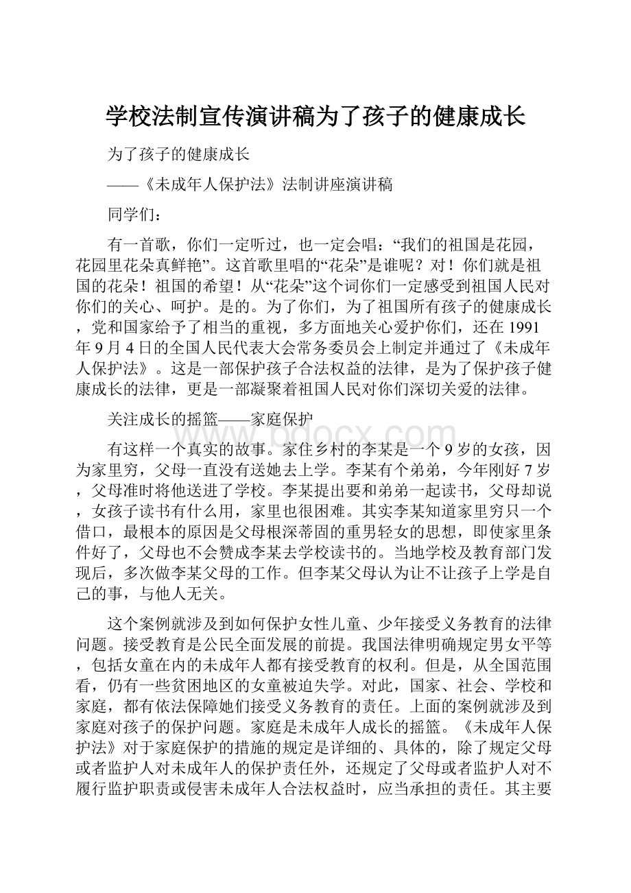 学校法制宣传演讲稿为了孩子的健康成长.docx_第1页