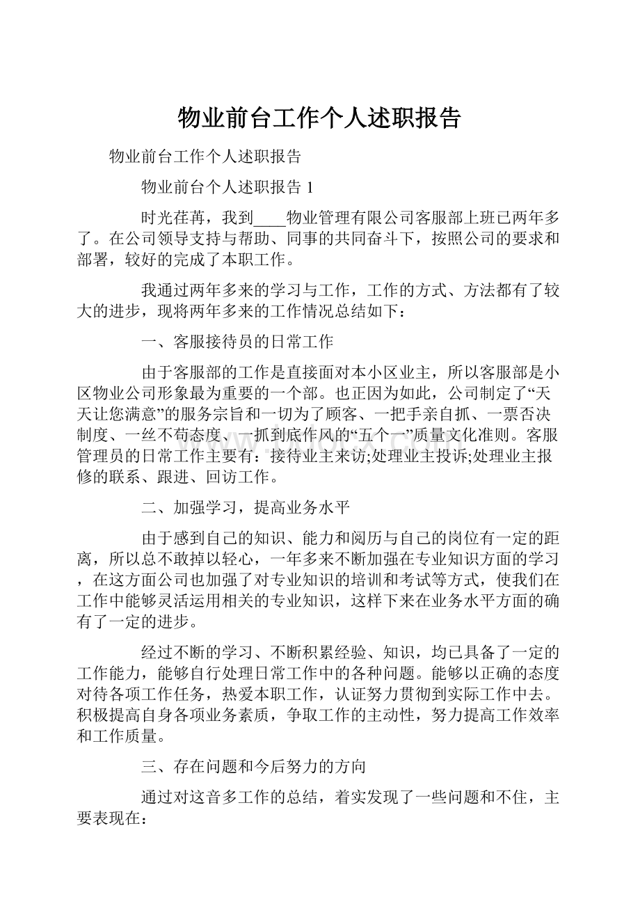 物业前台工作个人述职报告.docx_第1页