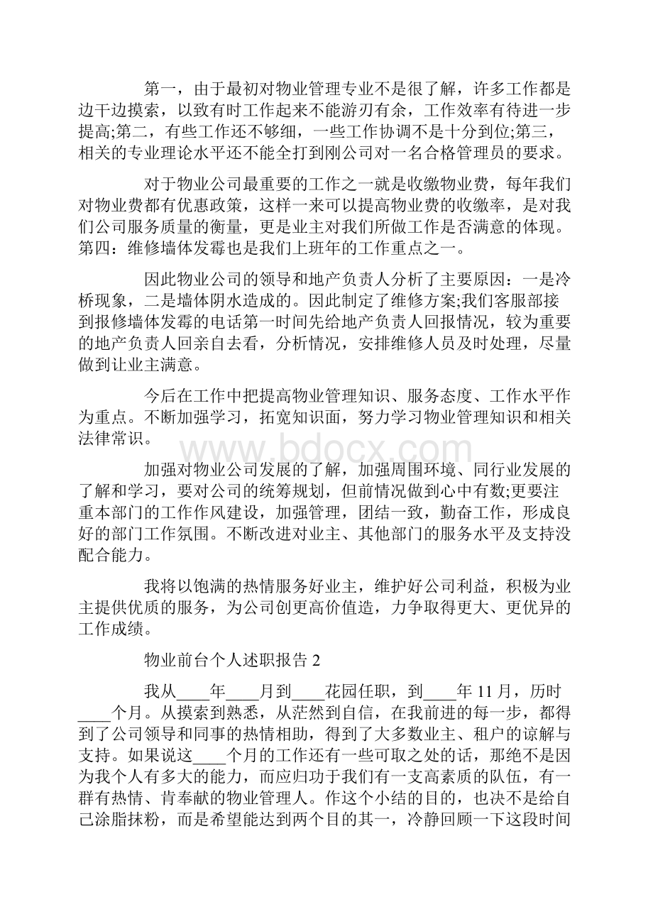 物业前台工作个人述职报告.docx_第2页