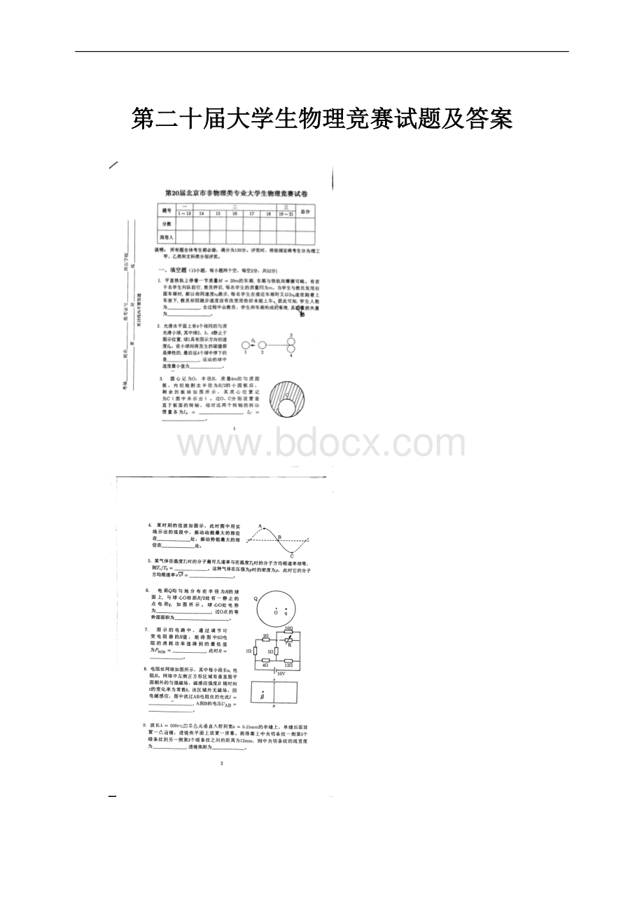 第二十届大学生物理竞赛试题及答案.docx