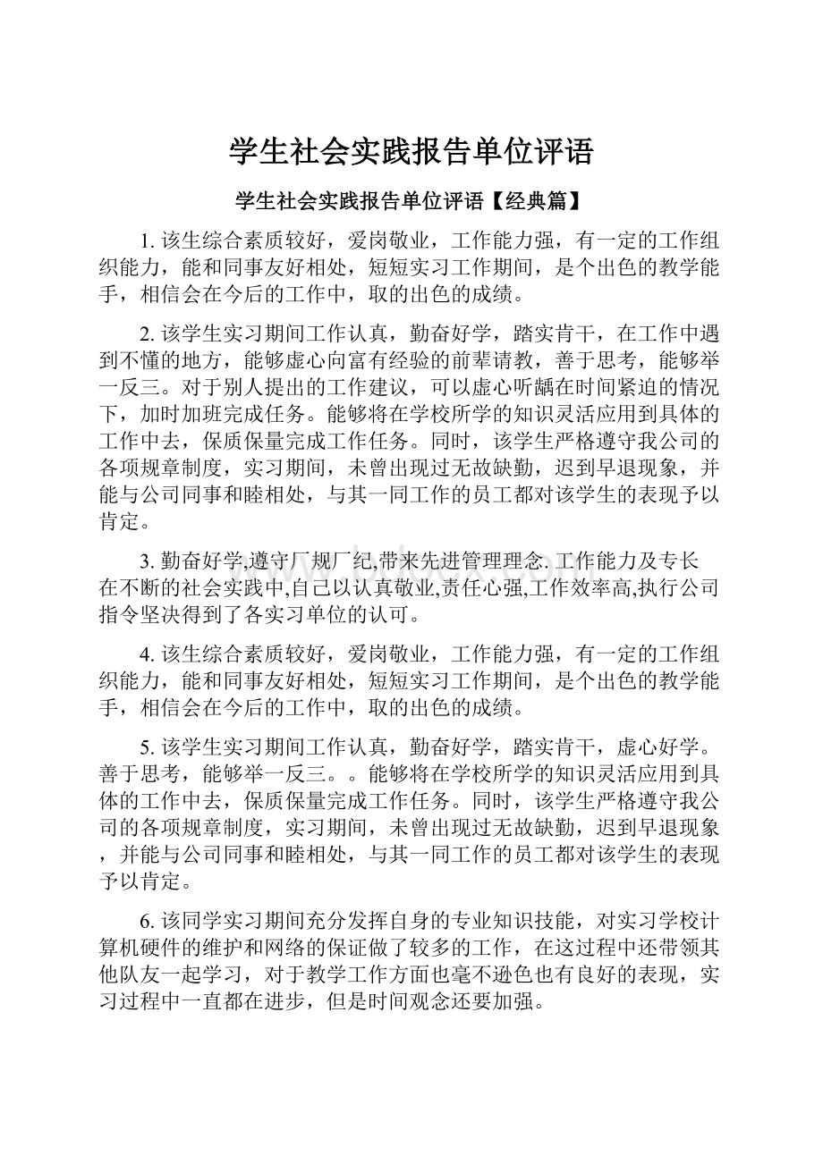 学生社会实践报告单位评语.docx