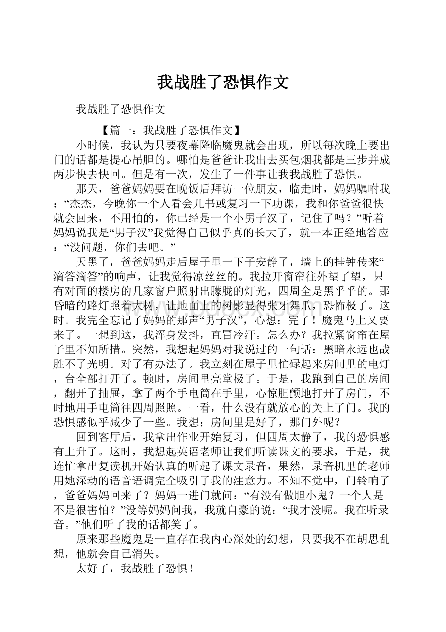 我战胜了恐惧作文.docx