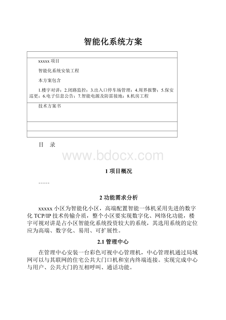 智能化系统方案.docx