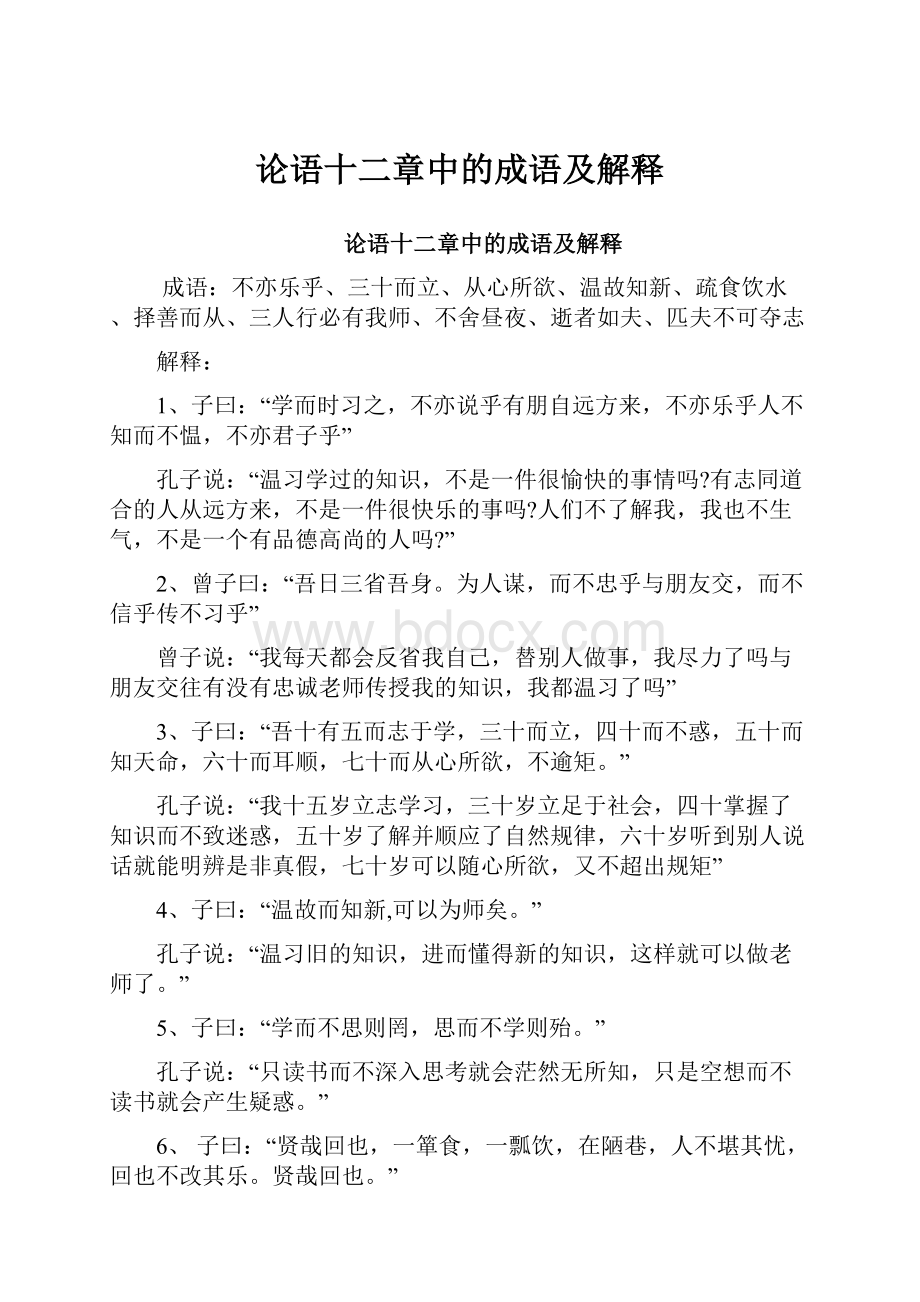 论语十二章中的成语及解释.docx_第1页