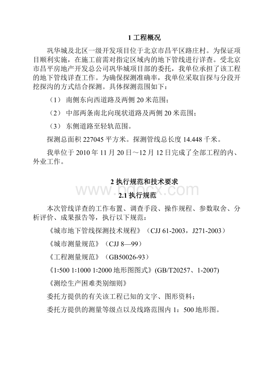 巩华城及北区一级开发项目管线报告.docx_第2页