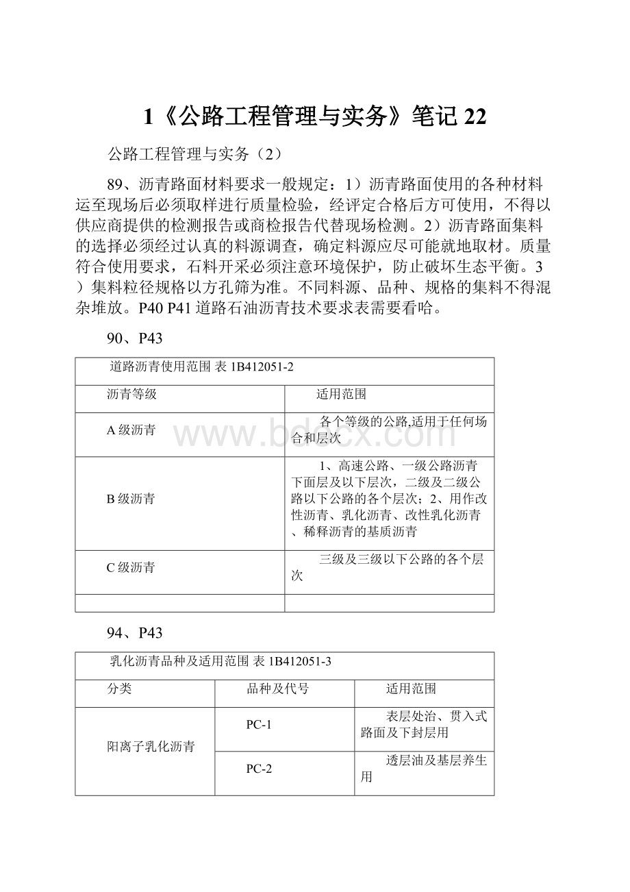 1《公路工程管理与实务》笔记22.docx_第1页