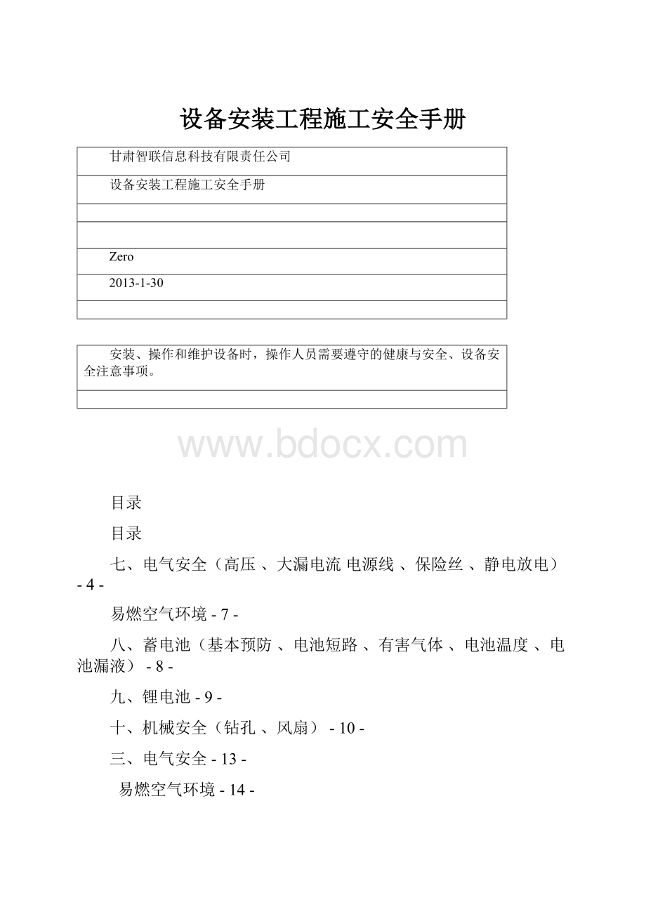 设备安装工程施工安全手册.docx_第1页