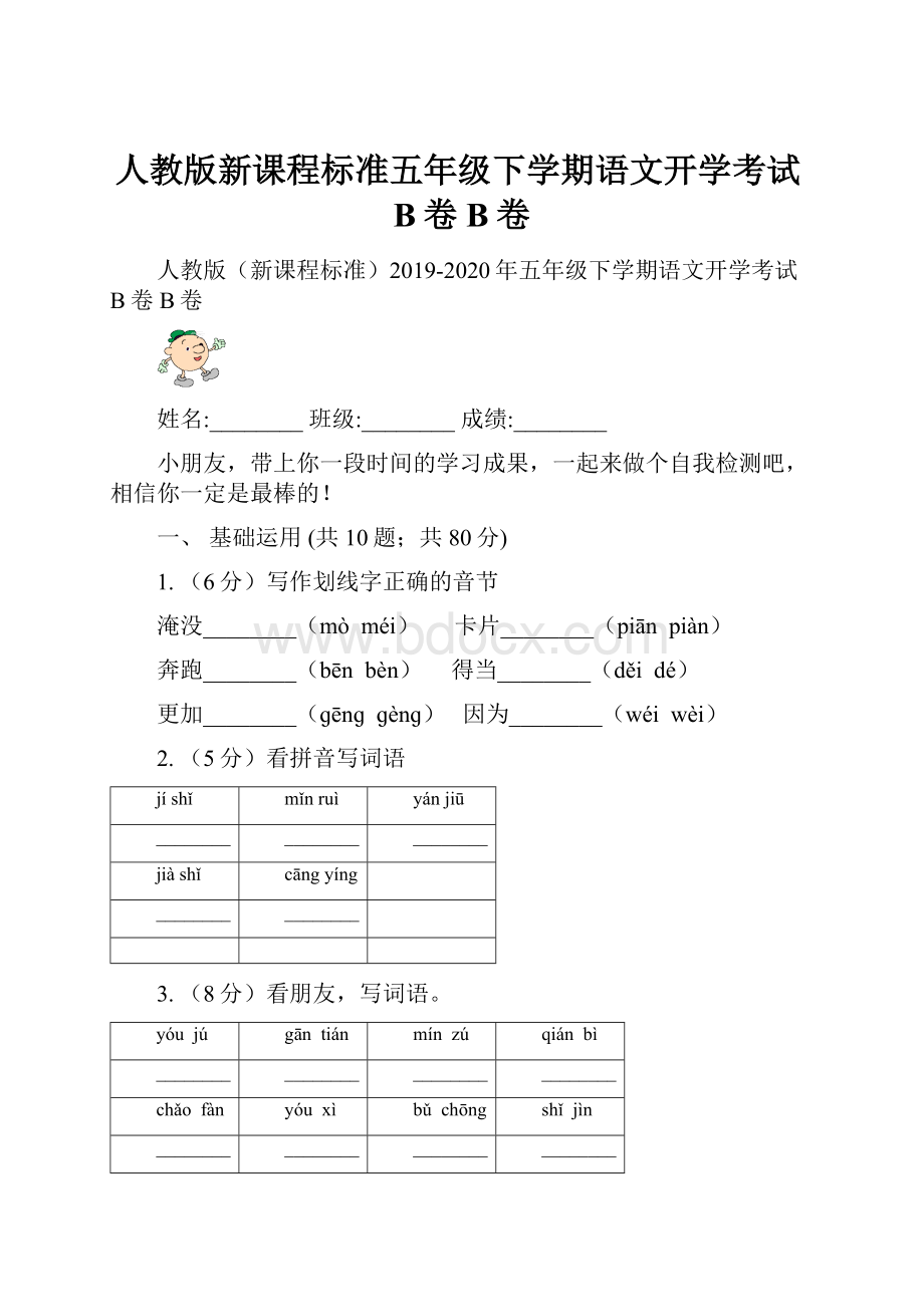 人教版新课程标准五年级下学期语文开学考试B卷B卷.docx_第1页