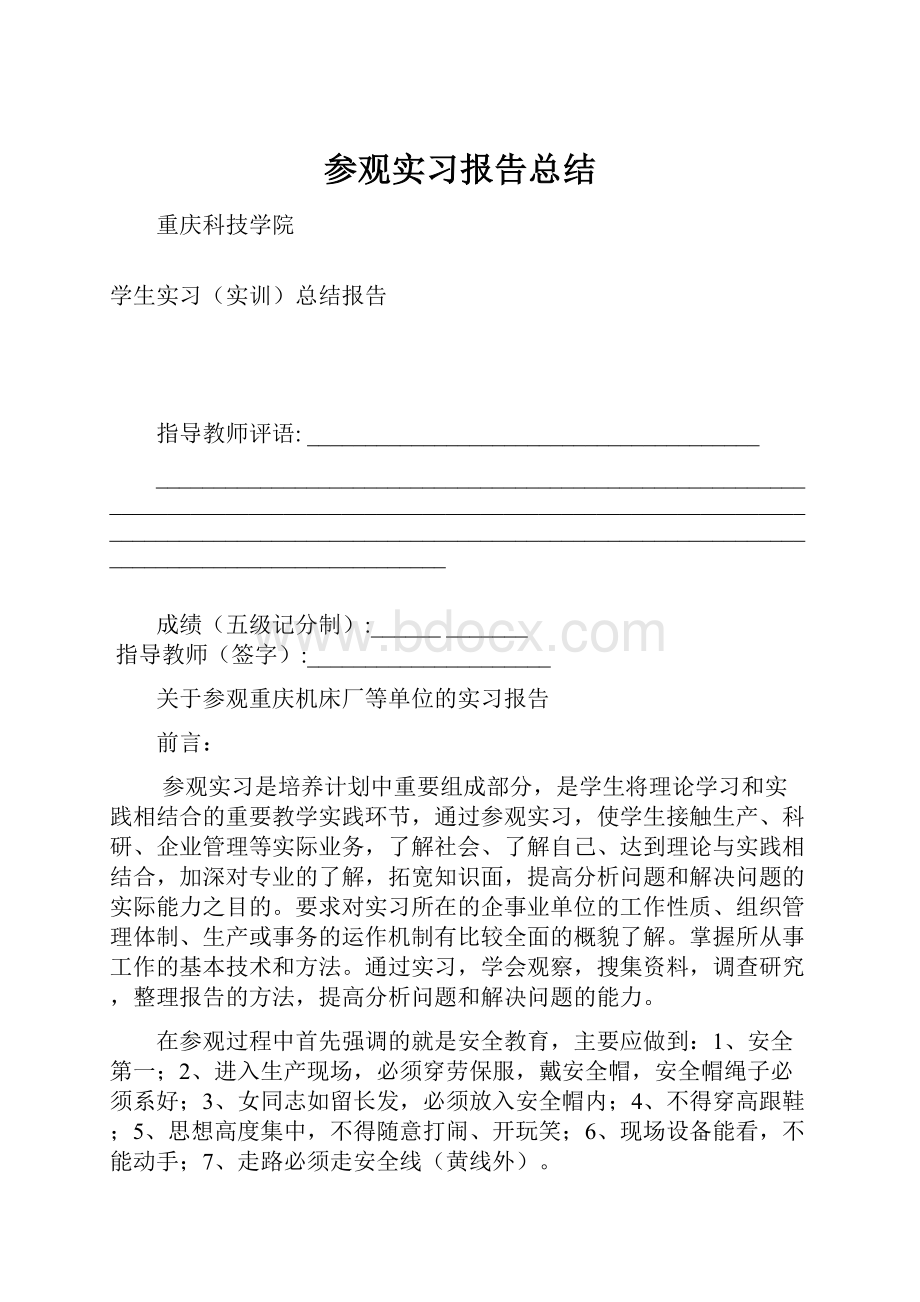 参观实习报告总结.docx