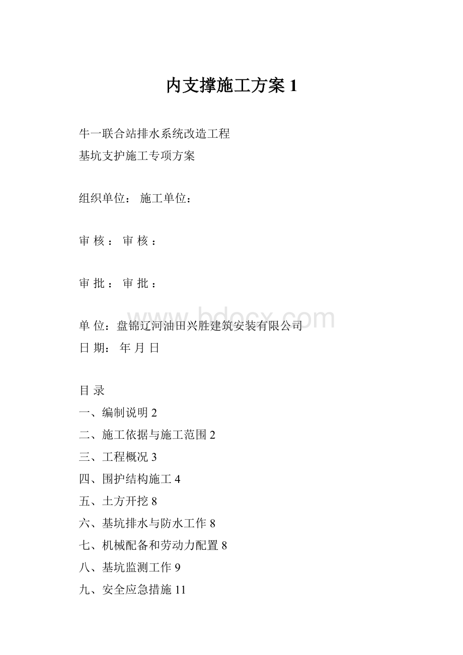 内支撑施工方案1.docx