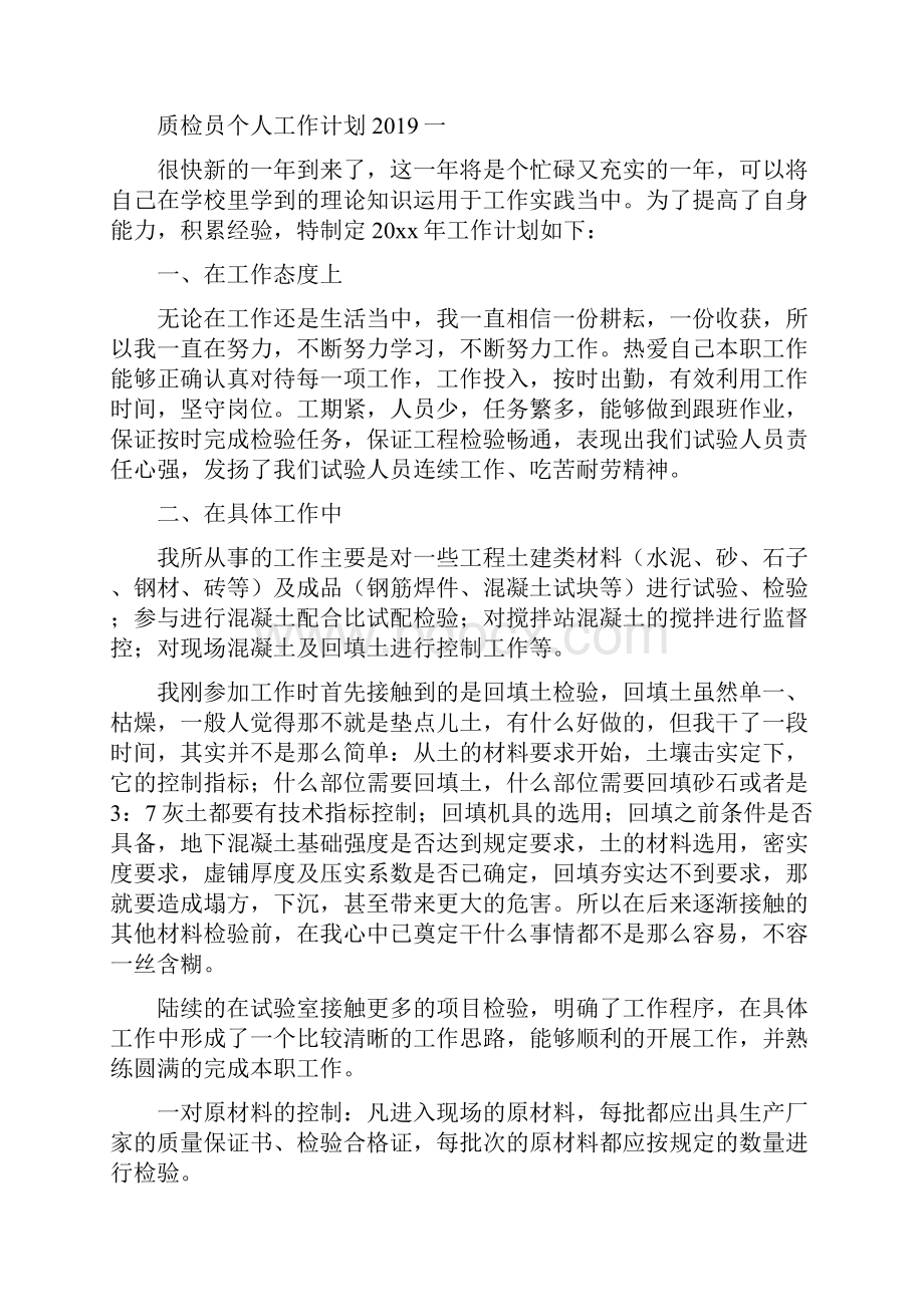 质检员个人工作计划四篇.docx_第2页