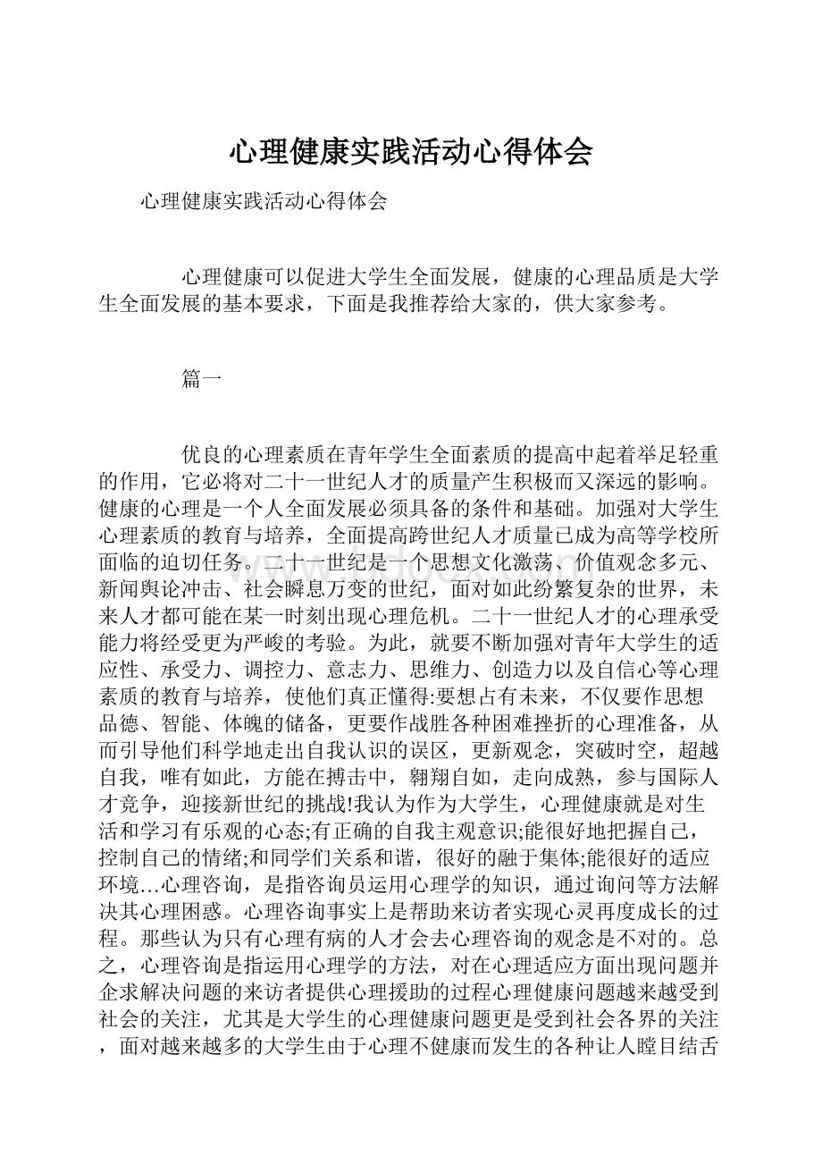 心理健康实践活动心得体会.docx