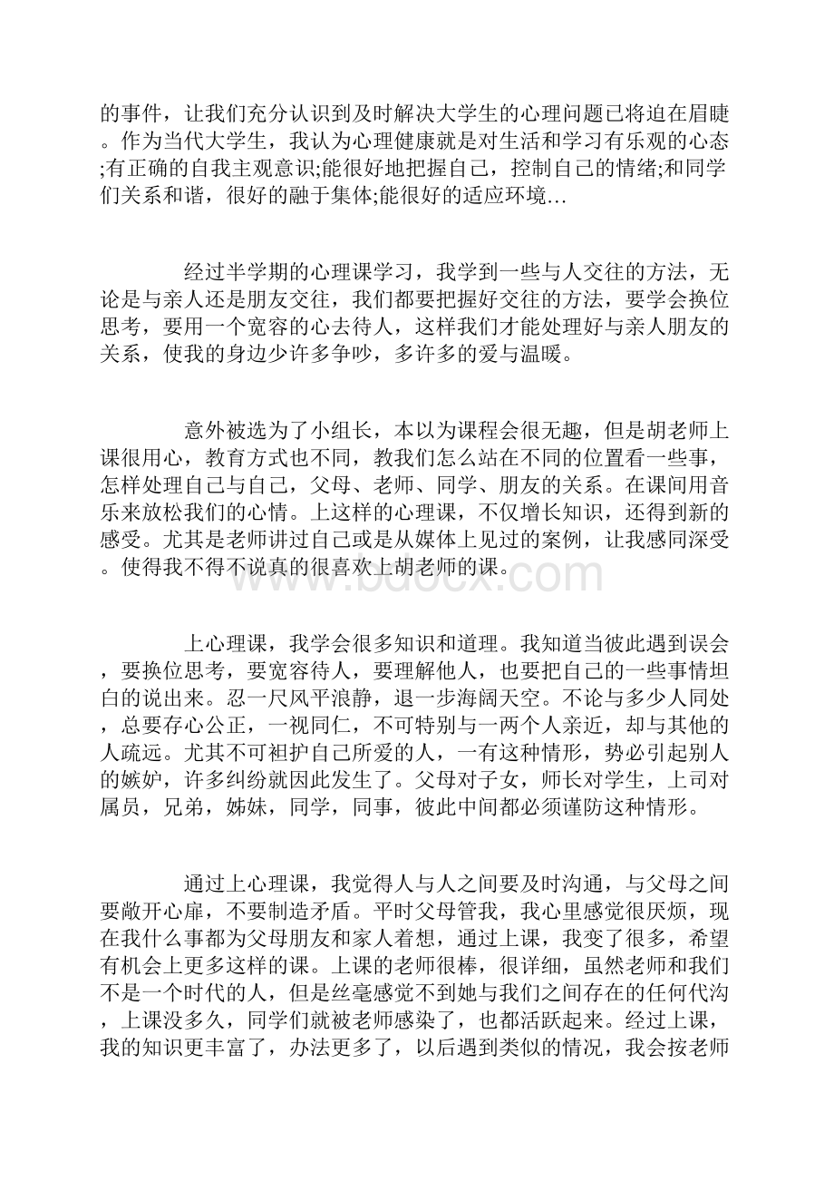 心理健康实践活动心得体会.docx_第2页