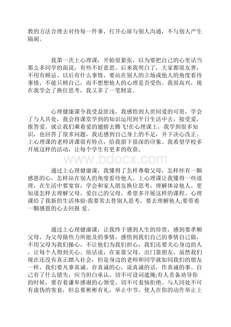 心理健康实践活动心得体会.docx_第3页