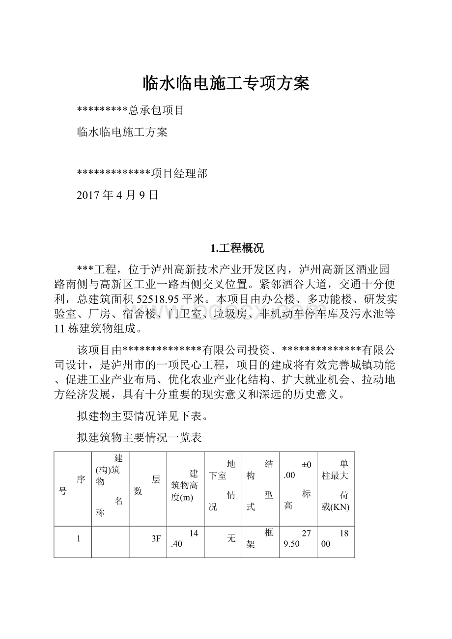 临水临电施工专项方案.docx