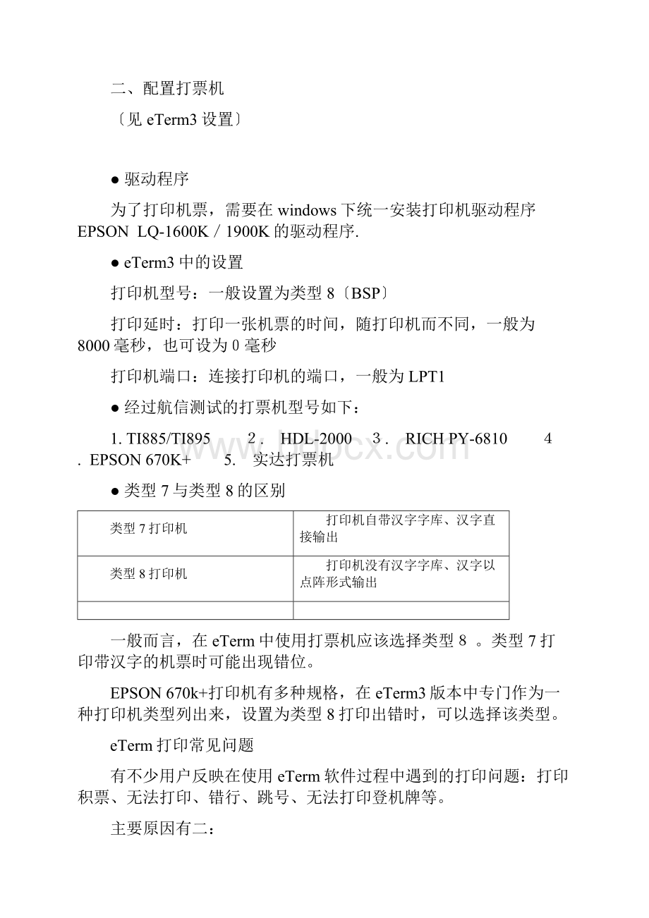 eterm自助培训各类打票机安装调试.docx_第3页