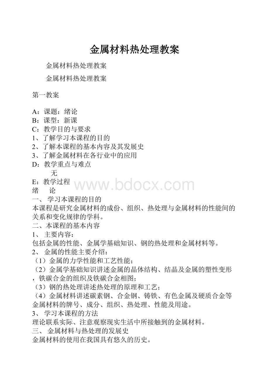 金属材料热处理教案.docx