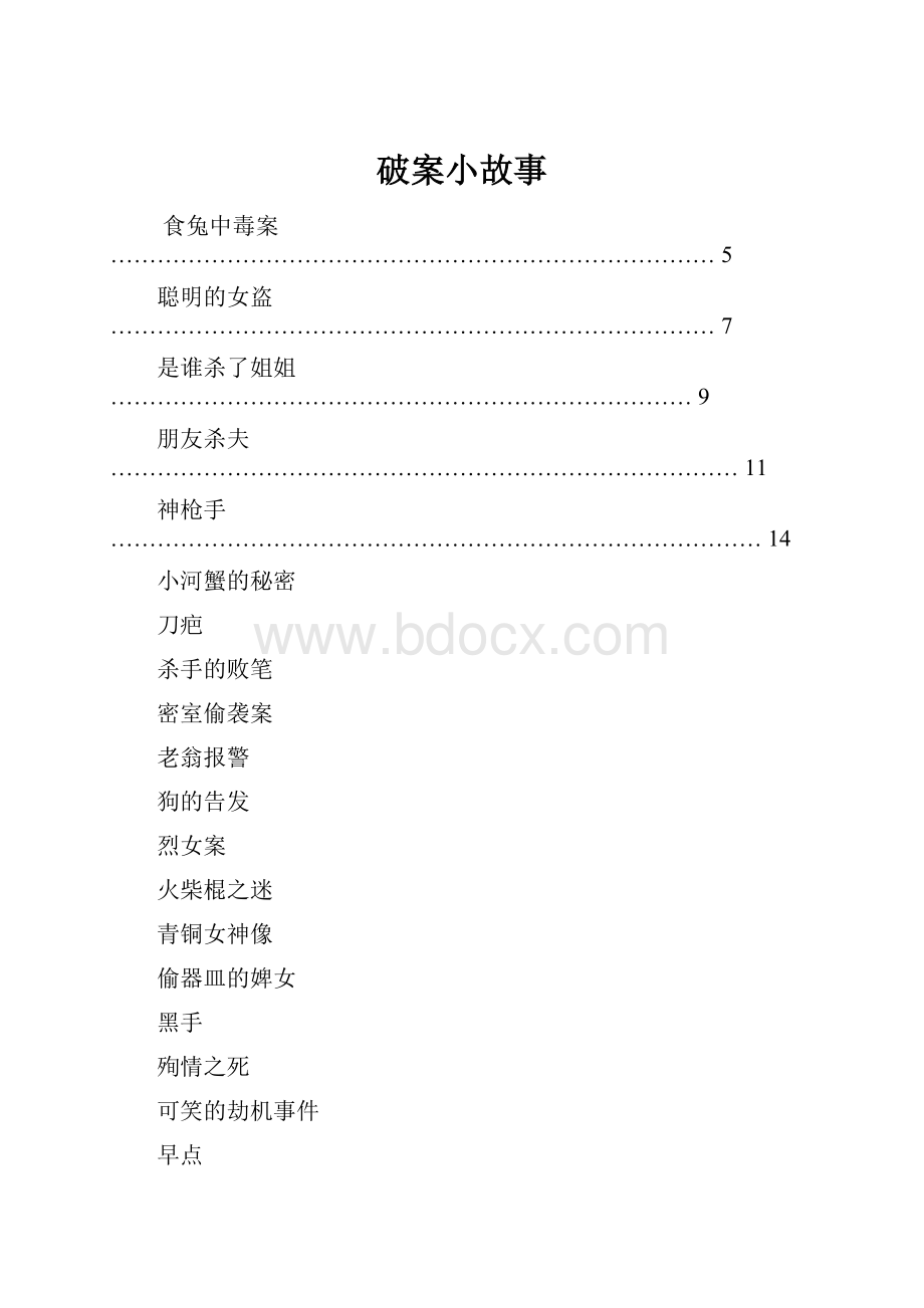 破案小故事.docx