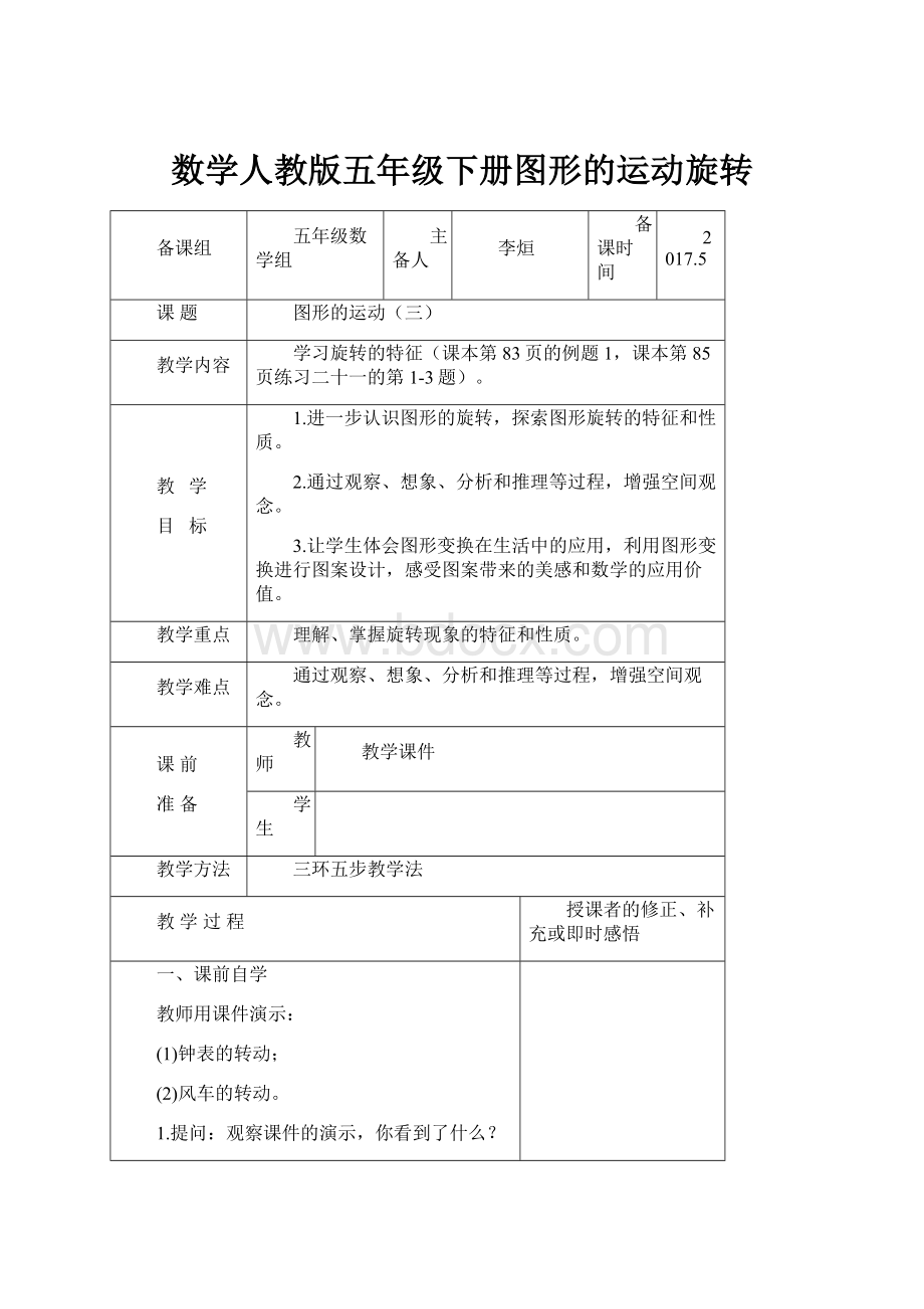 数学人教版五年级下册图形的运动旋转.docx