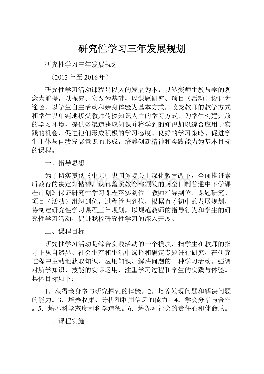 研究性学习三年发展规划.docx