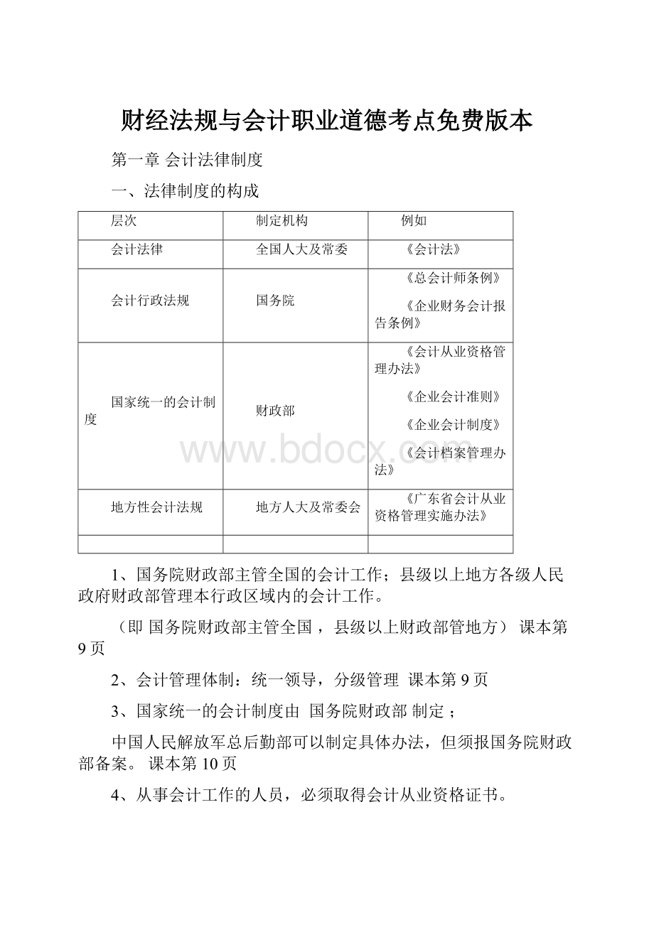 财经法规与会计职业道德考点免费版本.docx