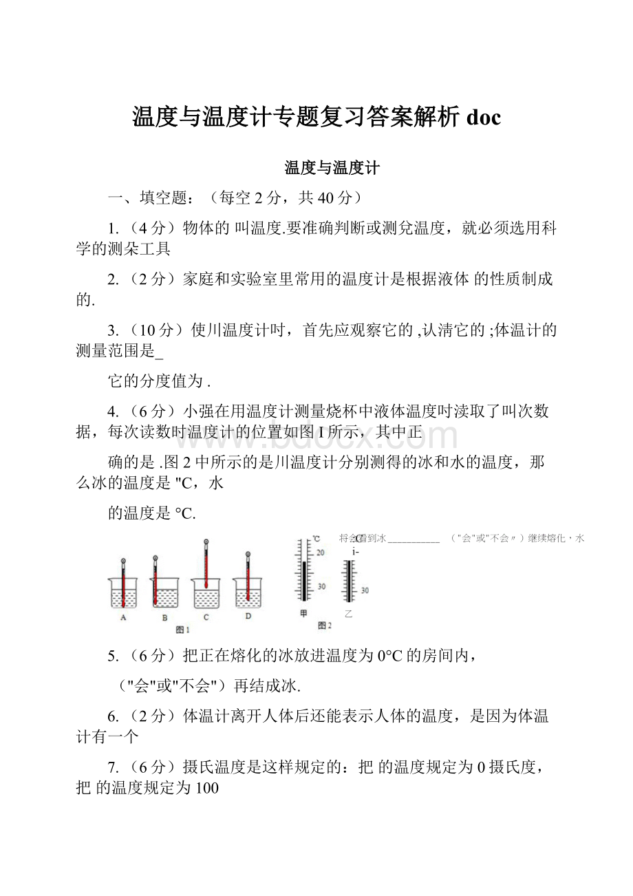 温度与温度计专题复习答案解析doc.docx