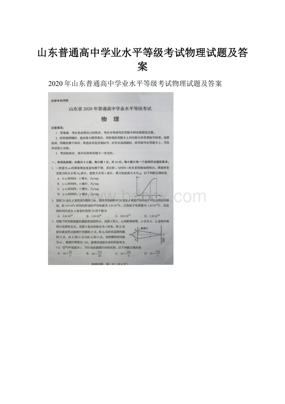 山东普通高中学业水平等级考试物理试题及答案.docx