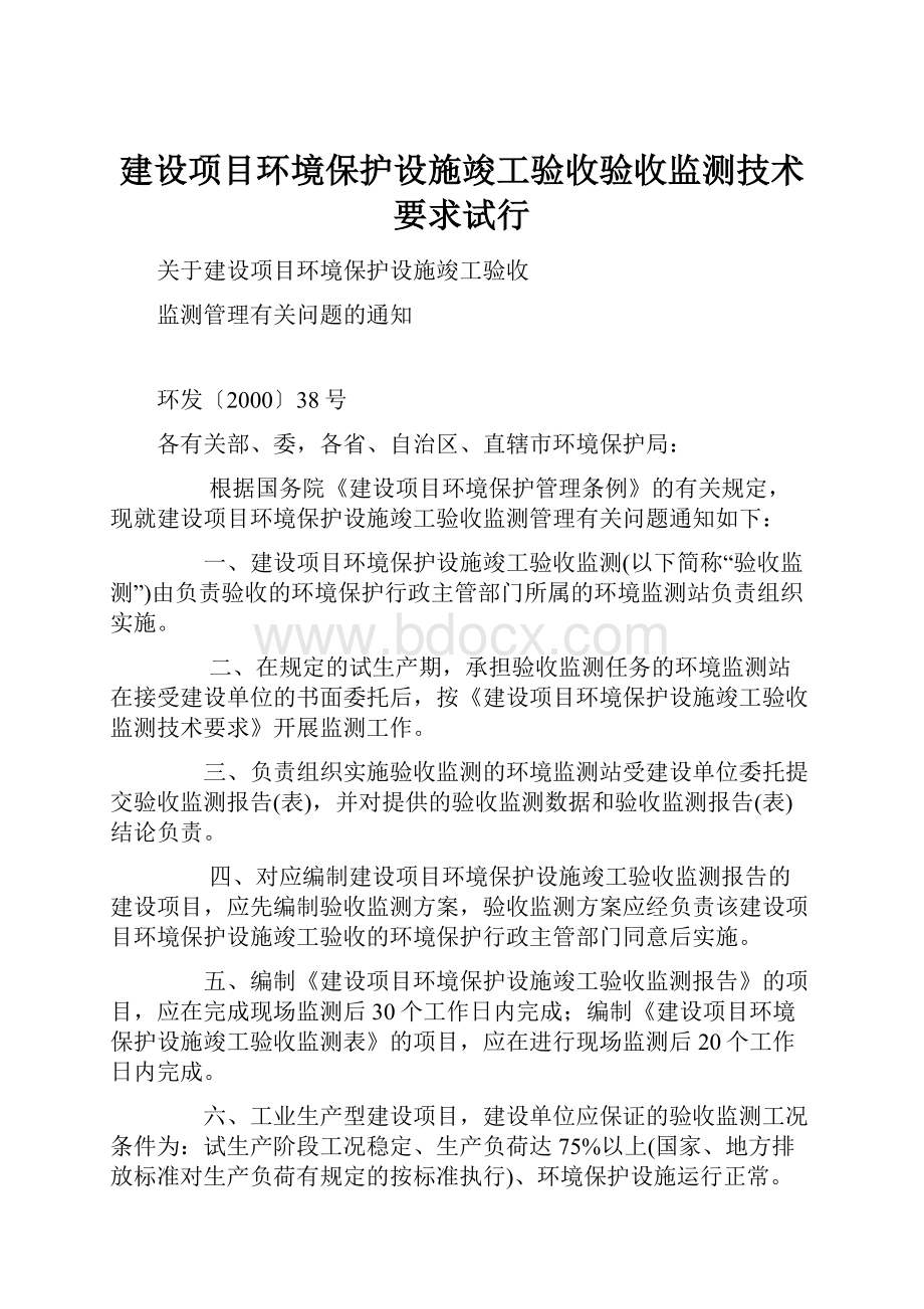 建设项目环境保护设施竣工验收验收监测技术要求试行.docx_第1页