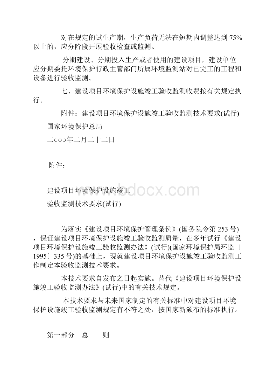 建设项目环境保护设施竣工验收验收监测技术要求试行.docx_第2页