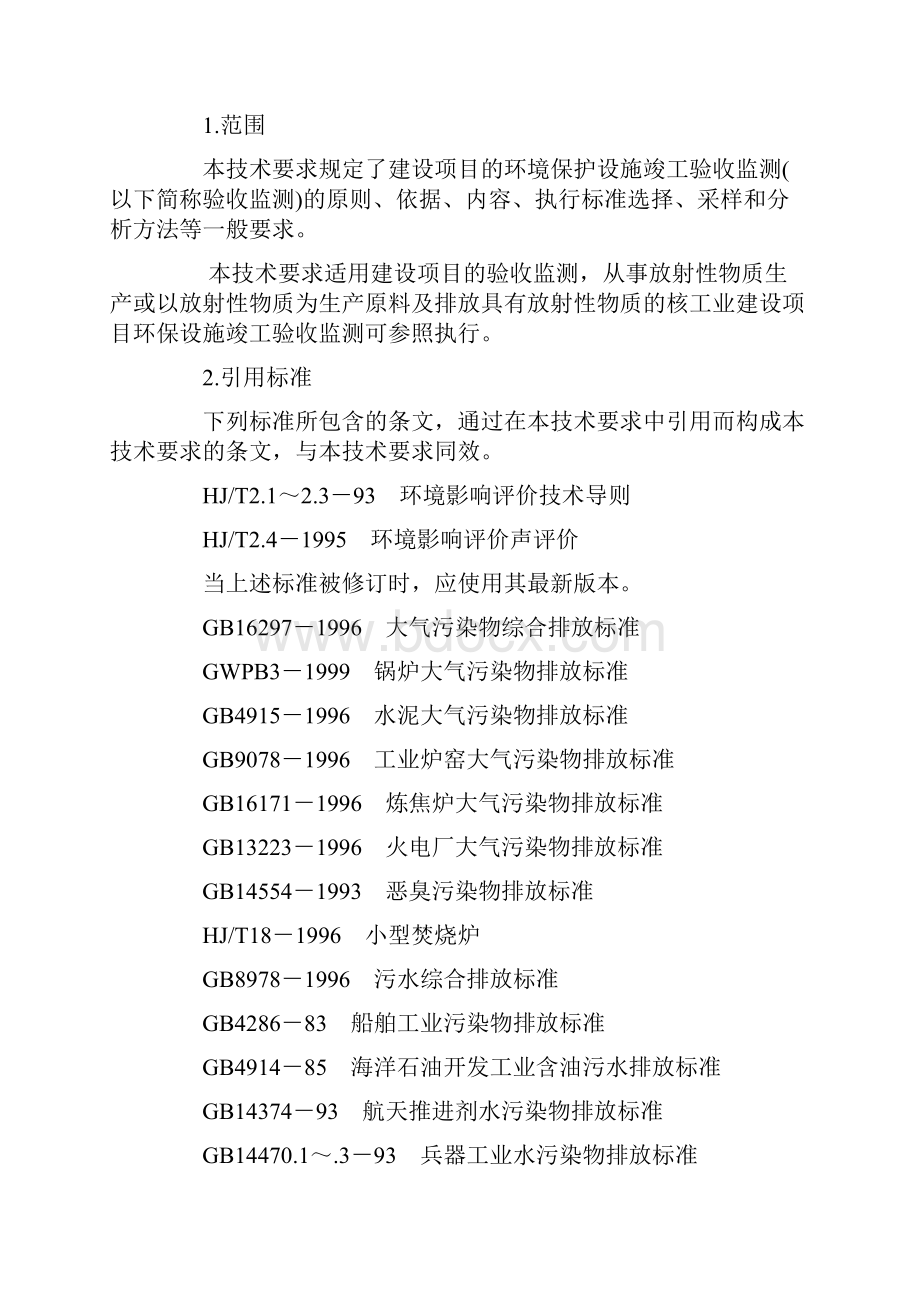 建设项目环境保护设施竣工验收验收监测技术要求试行.docx_第3页