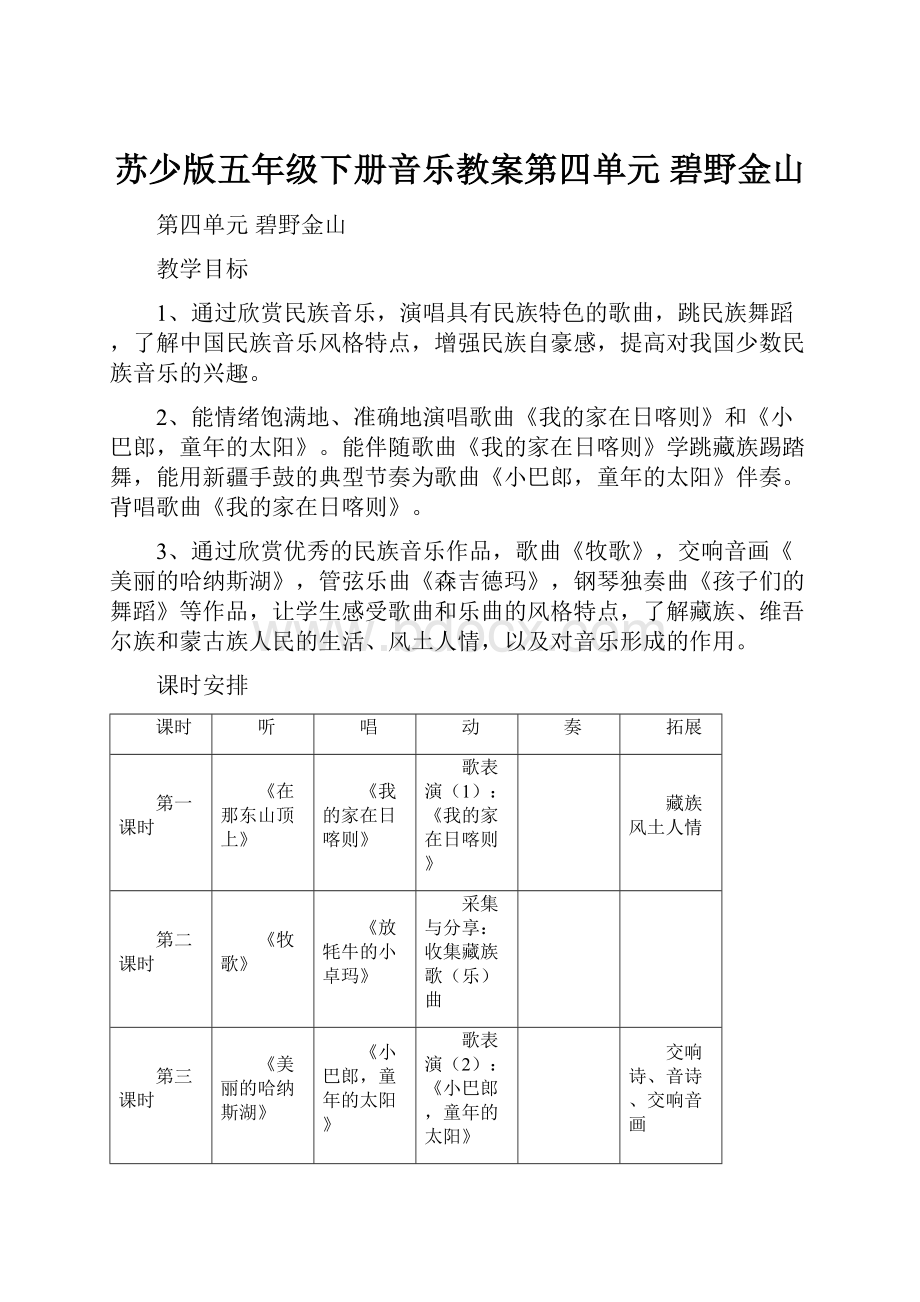 苏少版五年级下册音乐教案第四单元 碧野金山.docx