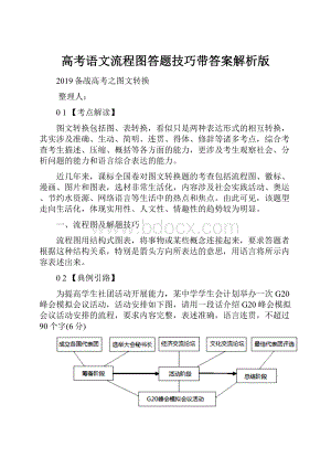 高考语文流程图答题技巧带答案解析版.docx