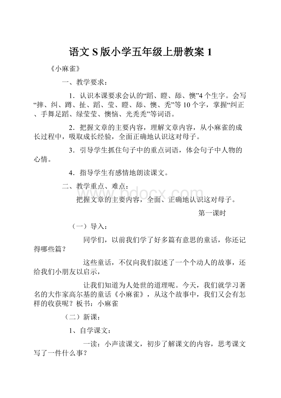 语文S版小学五年级上册教案1.docx