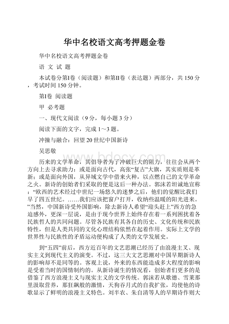 华中名校语文高考押题金卷.docx