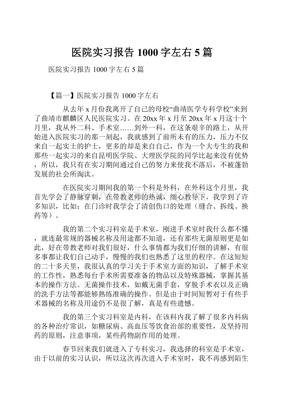 医院实习报告1000字左右5篇.docx_第1页