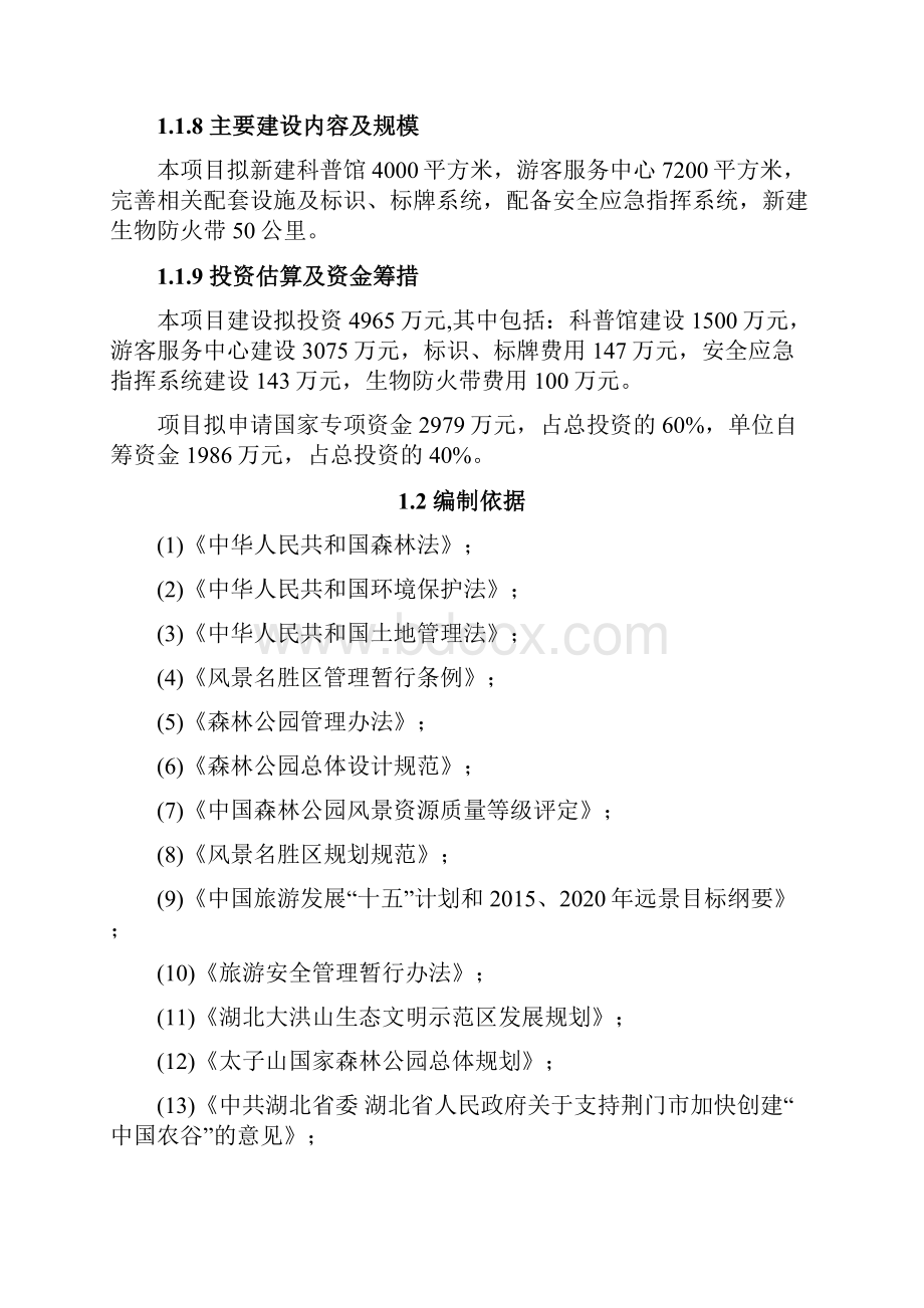 十三五太子山国家森林公园保护利用设施建设项目可行性报告.docx_第2页