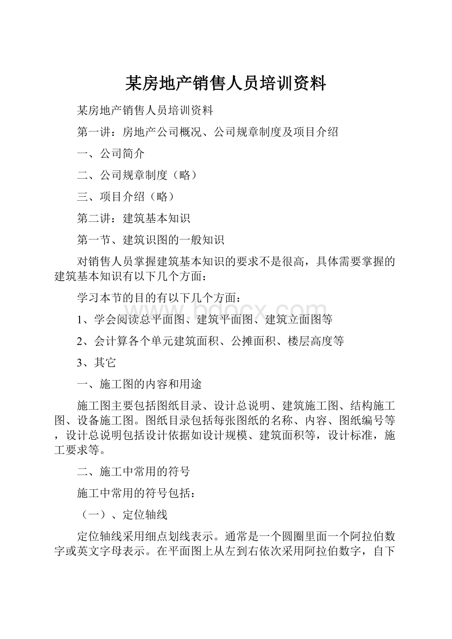 某房地产销售人员培训资料.docx