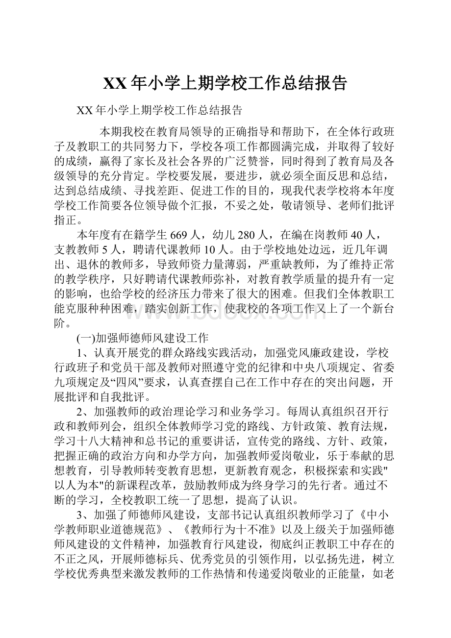 XX年小学上期学校工作总结报告.docx