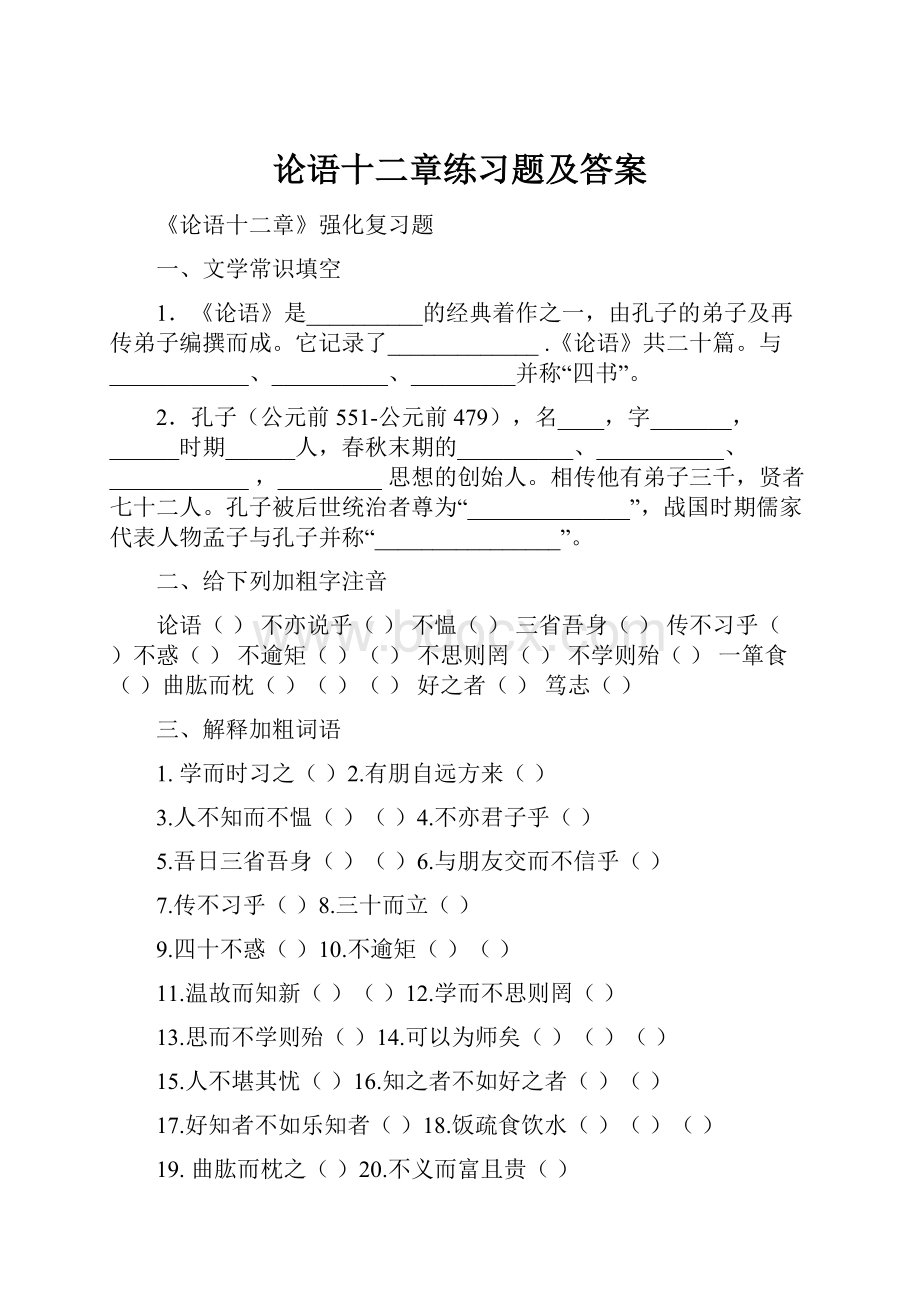 论语十二章练习题及答案.docx_第1页