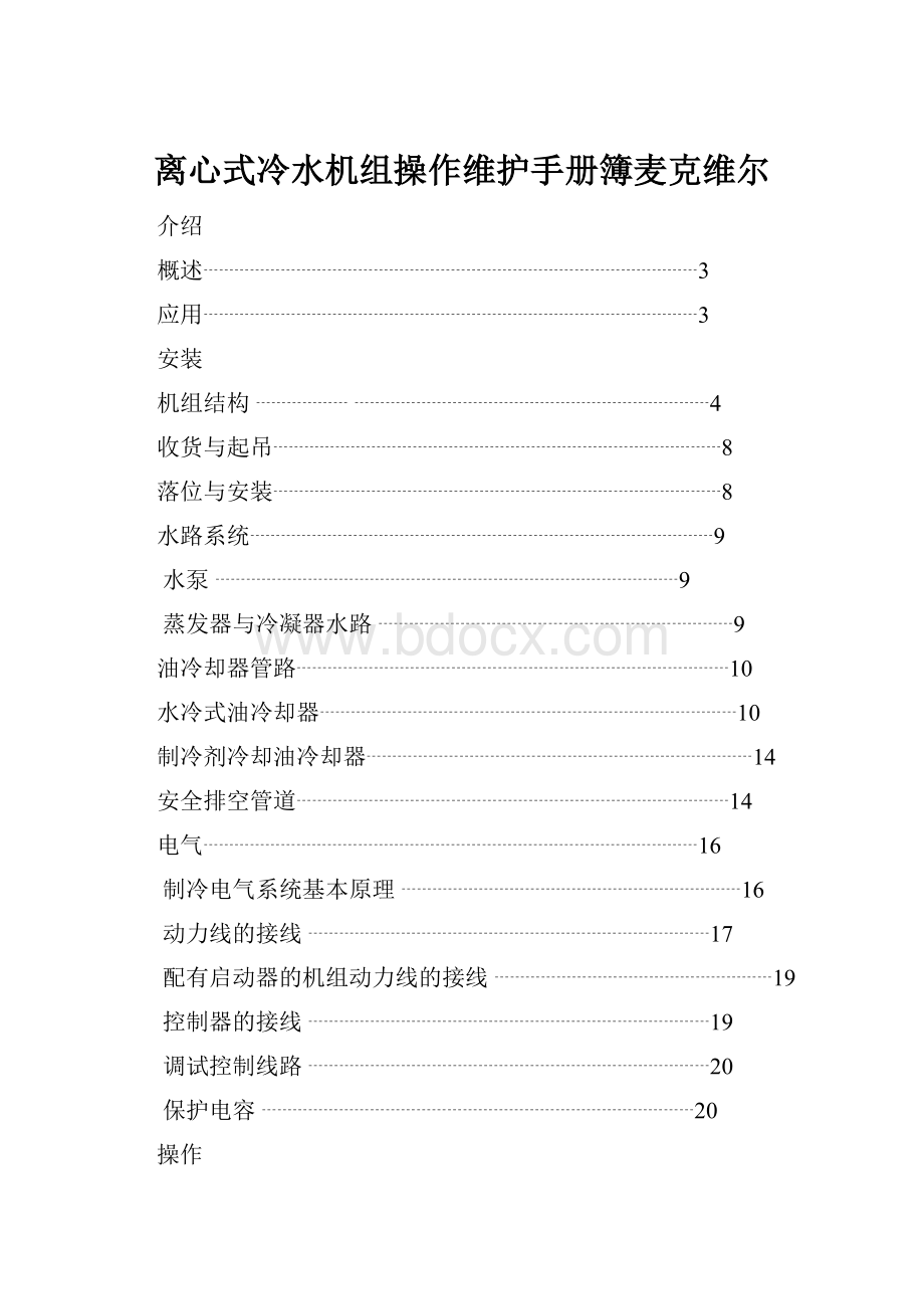 离心式冷水机组操作维护手册簿麦克维尔.docx