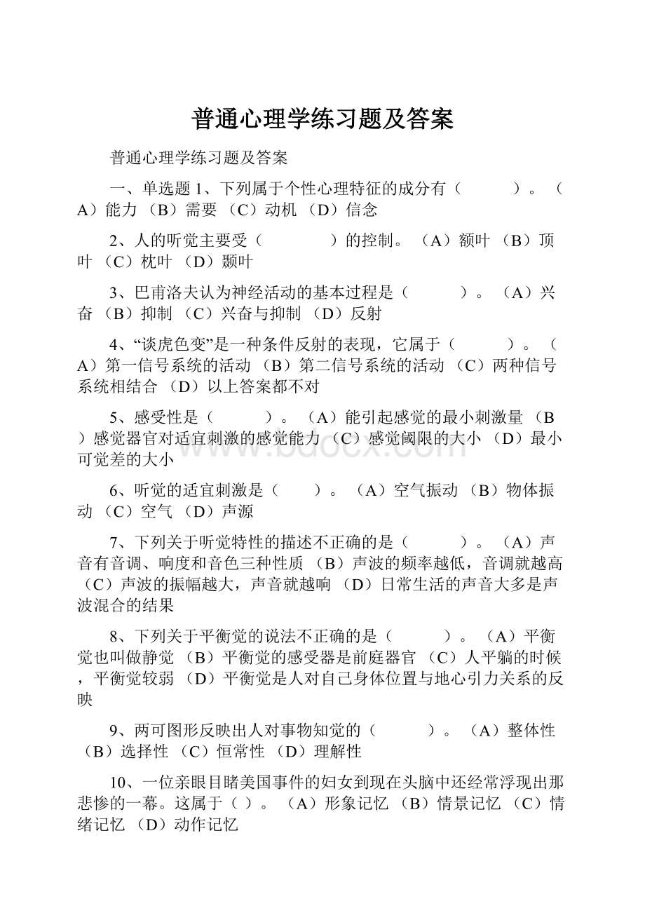 普通心理学练习题及答案.docx_第1页