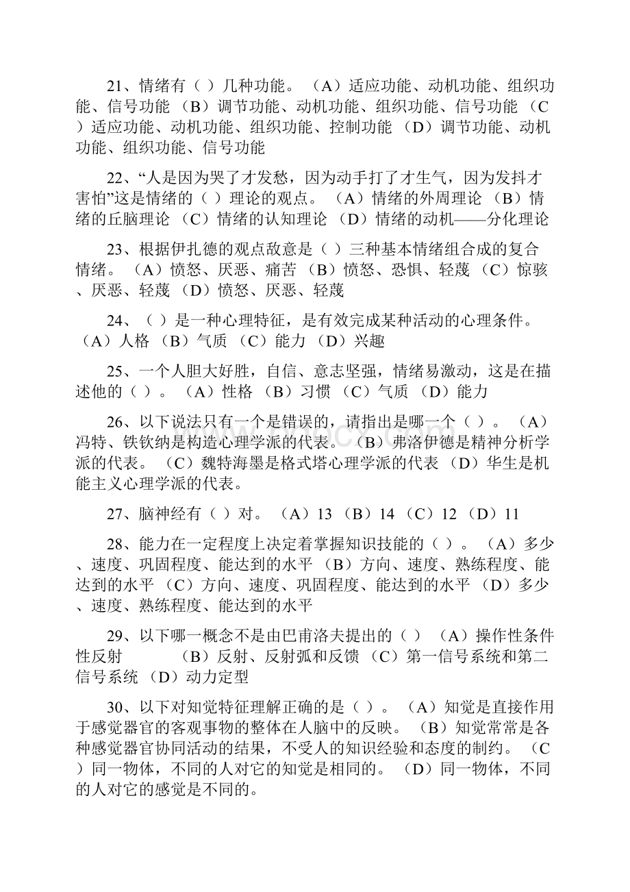 普通心理学练习题及答案.docx_第3页