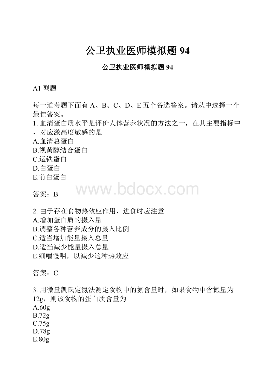 公卫执业医师模拟题94.docx