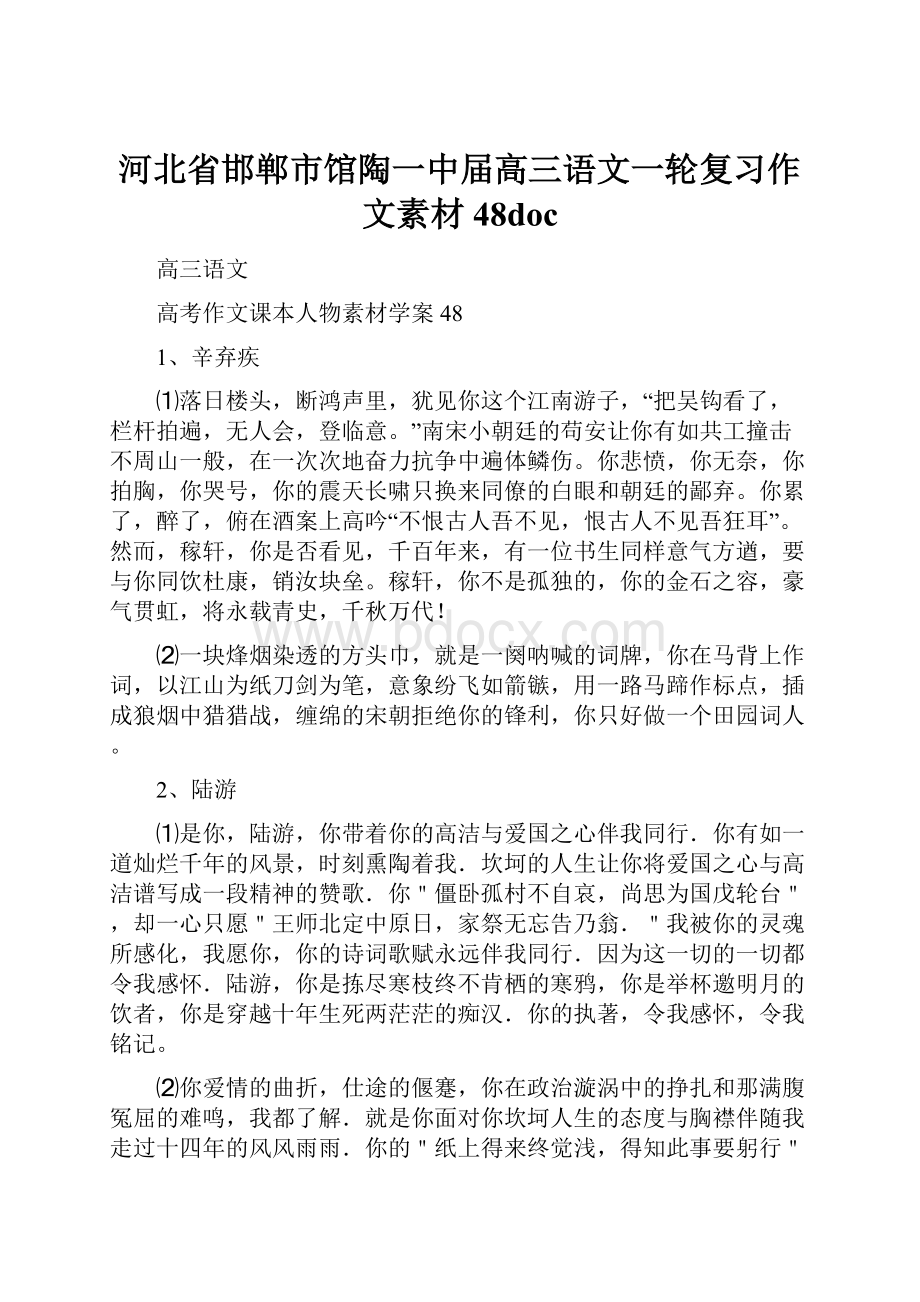 河北省邯郸市馆陶一中届高三语文一轮复习作文素材48doc.docx_第1页