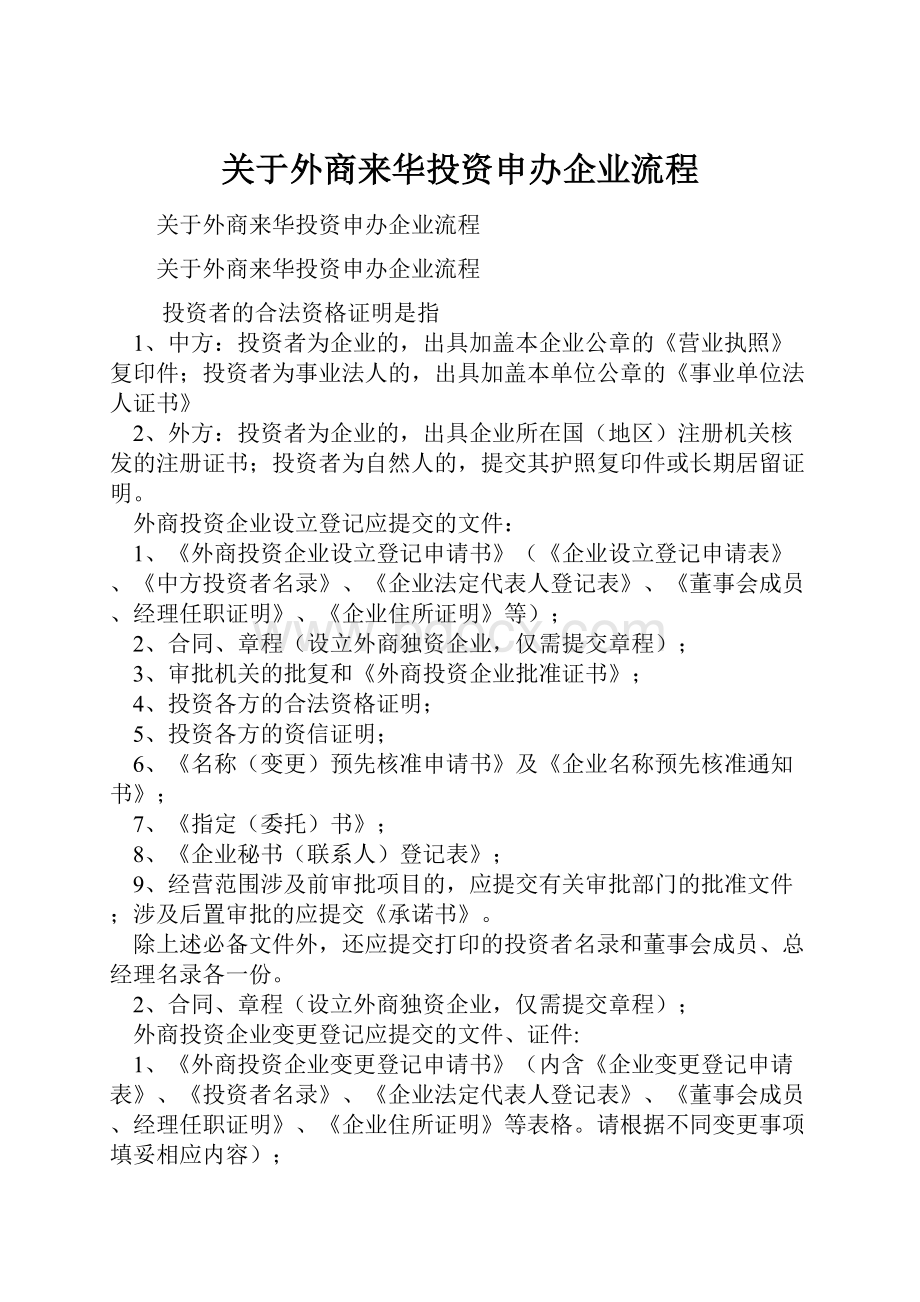 关于外商来华投资申办企业流程.docx